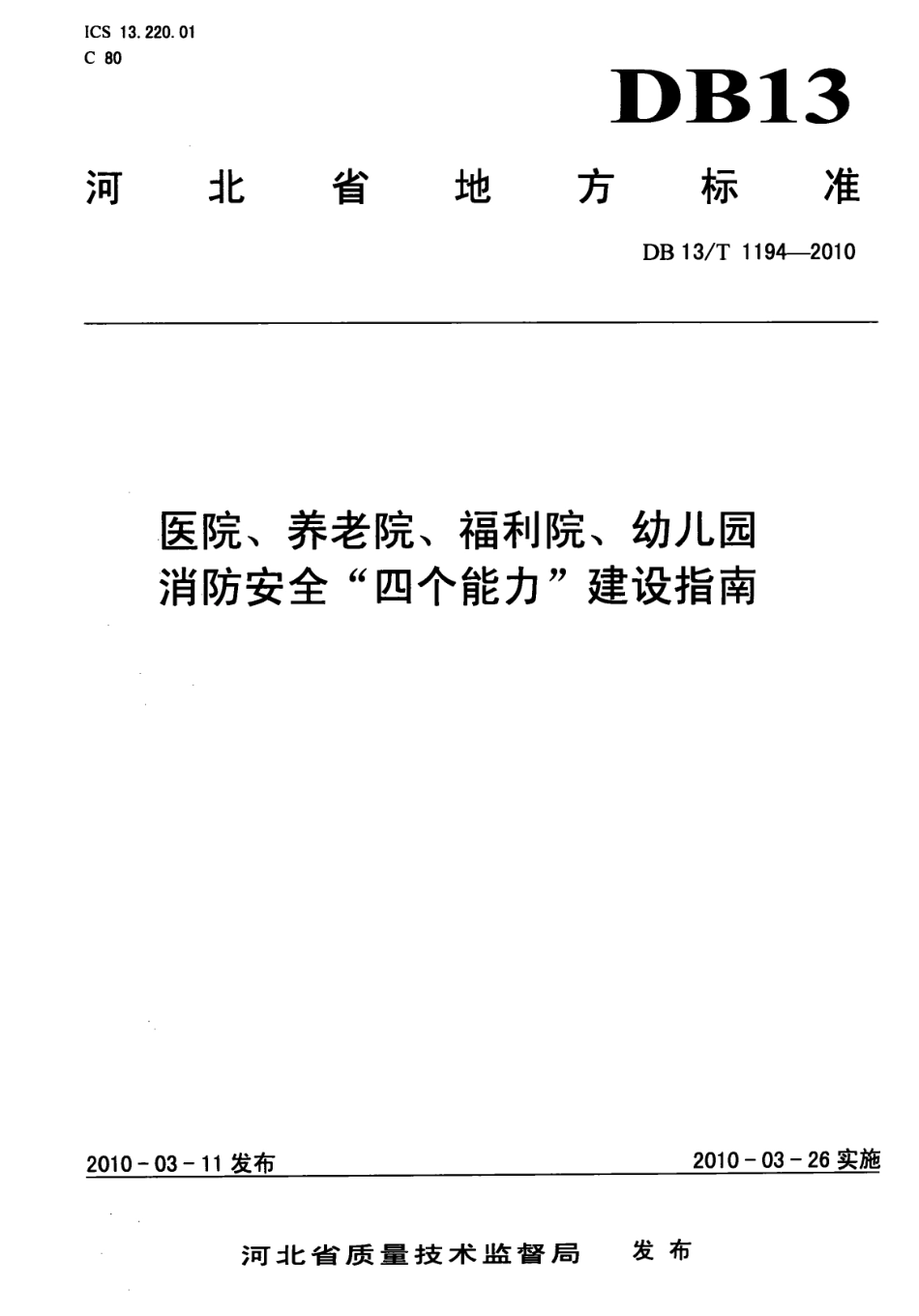 医院、养老院、福利院、幼儿园消防安全“四个能力”建设指南 DB13T 1194-2010.pdf_第1页