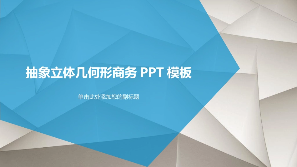 抽象几何背景商务通用PPT模板(精品).pptx_第1页