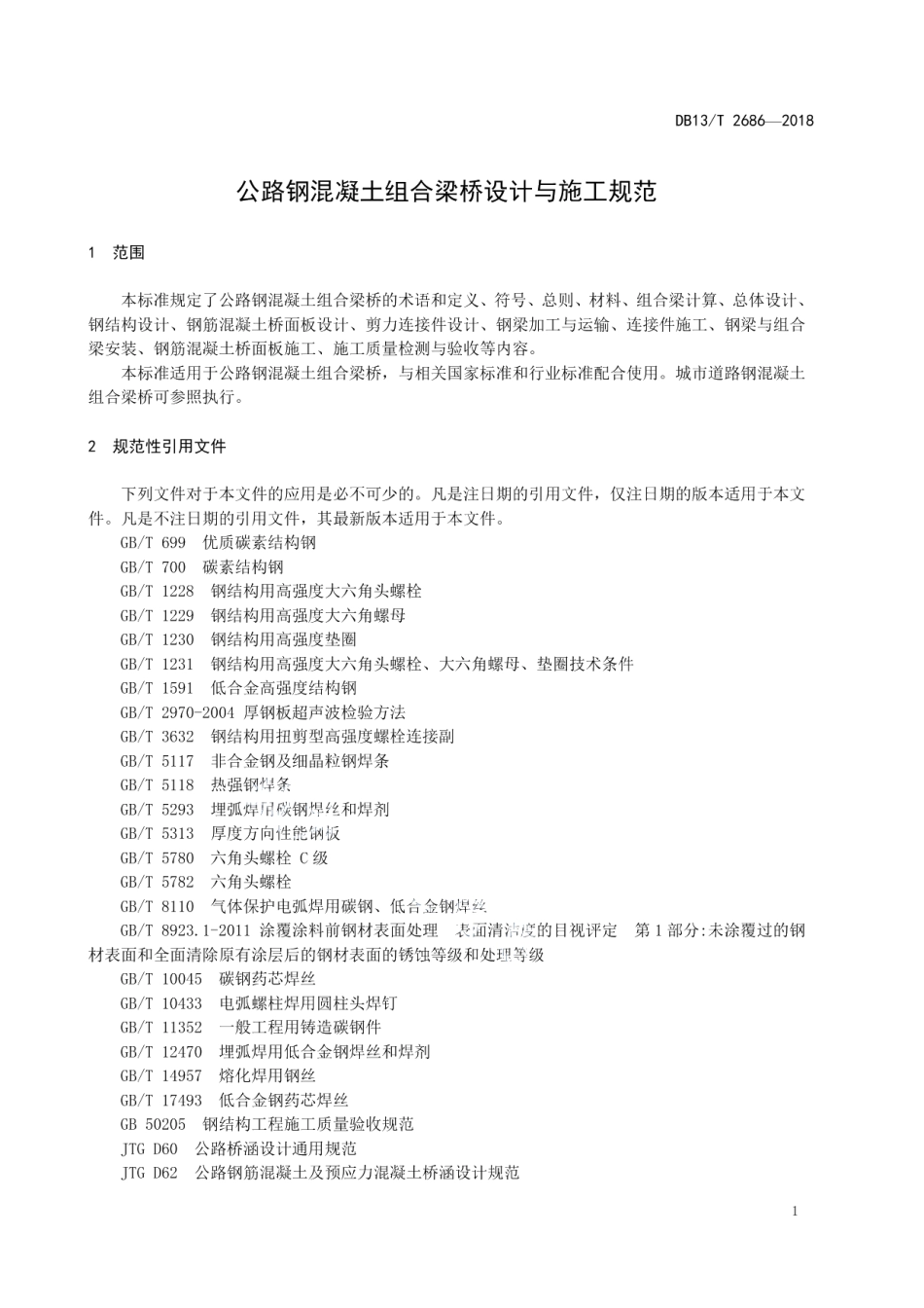 公路钢混凝土组合梁桥设计与施工规范 DB13T 2686-2018.pdf_第3页