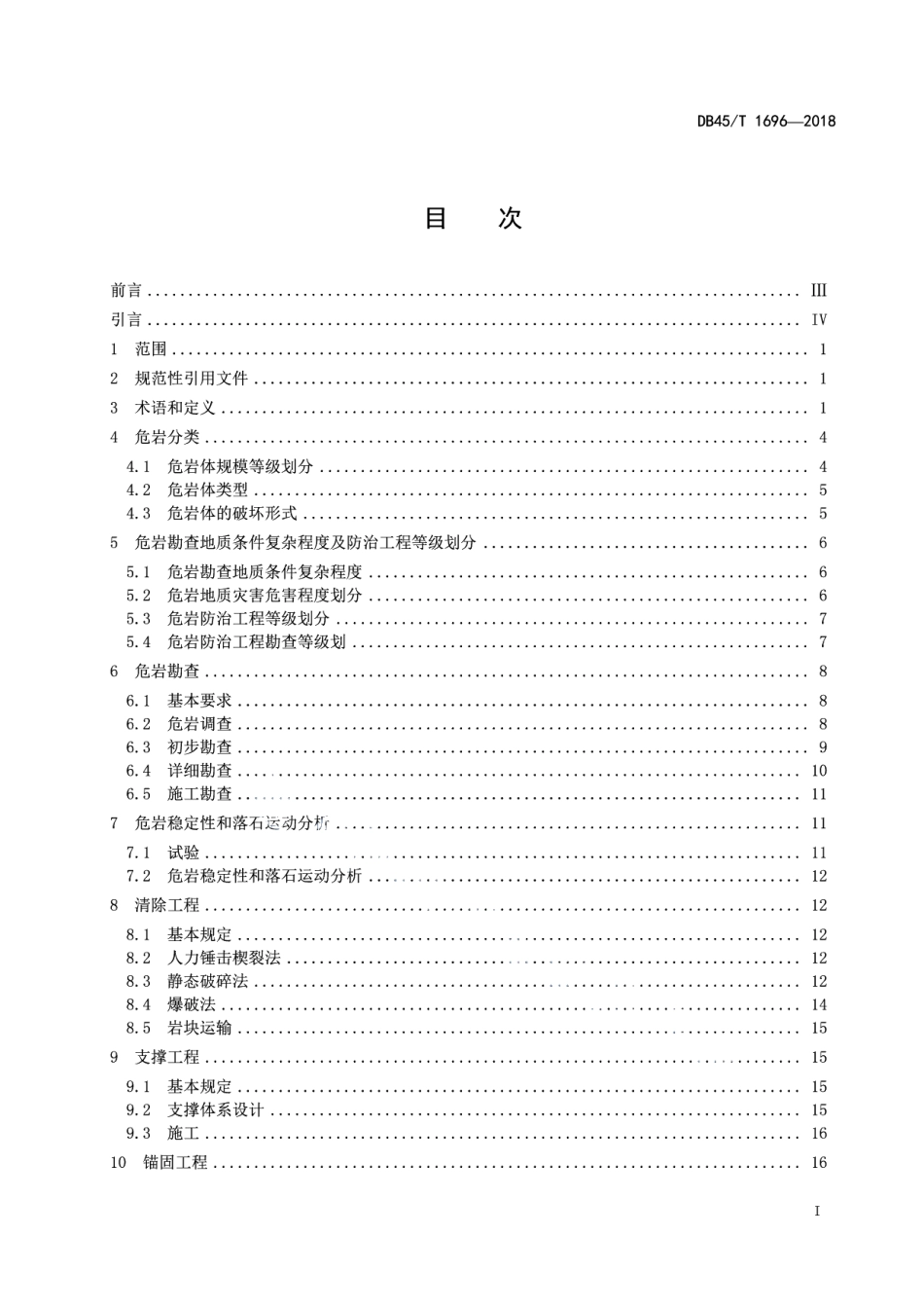 危岩防治工程技术规范 DB45T 1696-2018.pdf_第2页