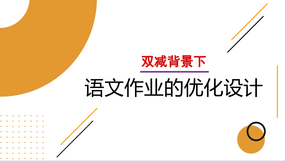 双减背景下语文作业的优化设计.pptx_第1页