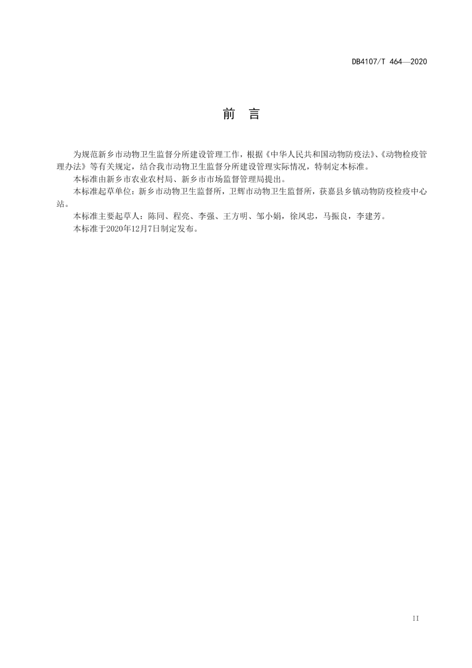动物卫生监督分所建设管理规范 DB4107T 464-2020.pdf_第3页