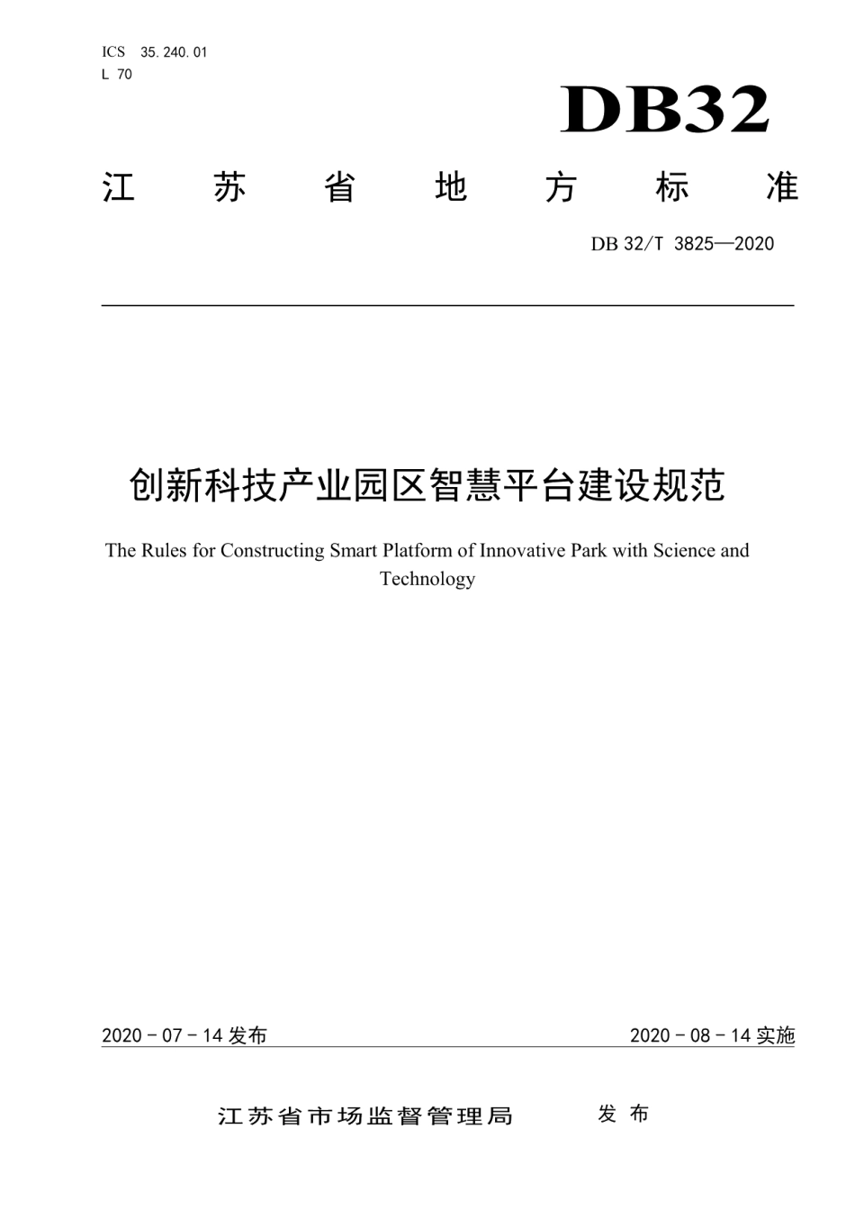 创新科技产业园区智慧平台建设规范 DB32T 3825-2020.pdf_第1页