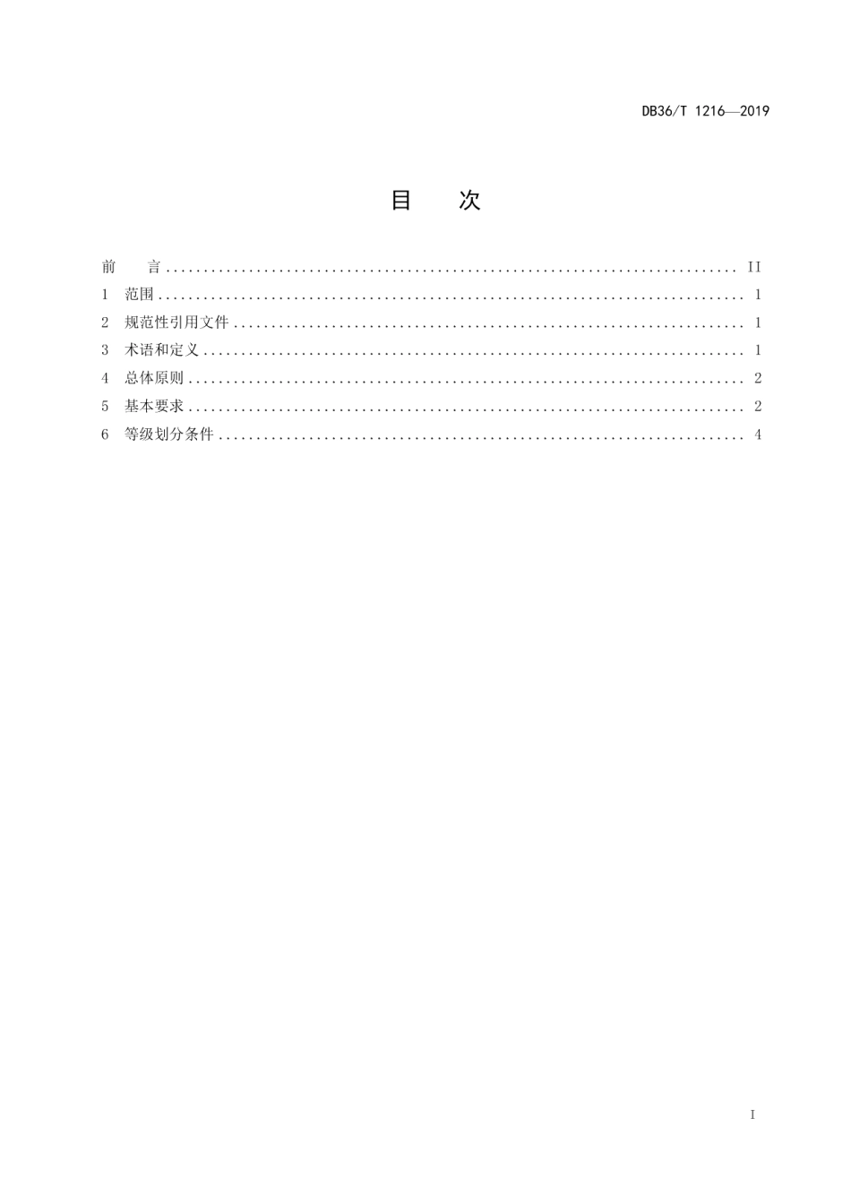 农家乐建设规范 DB36T 1216-2019.pdf_第2页