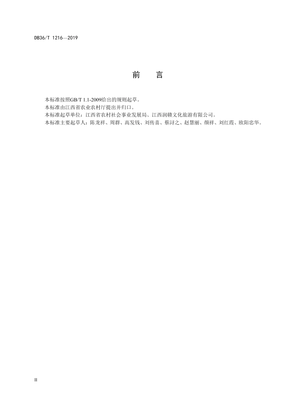 农家乐建设规范 DB36T 1216-2019.pdf_第3页