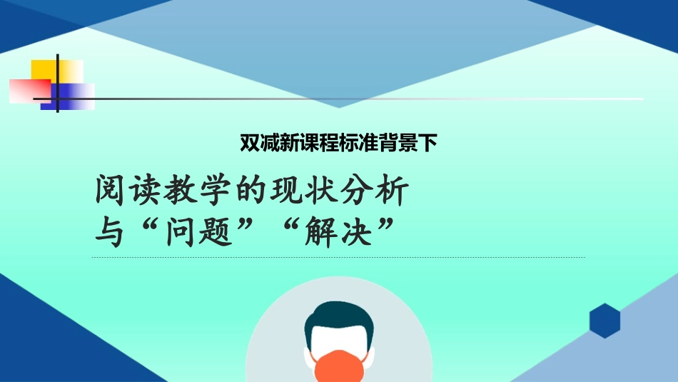 双减新课程标准背景下阅读教学的现状分析与问题解决.ppt_第1页