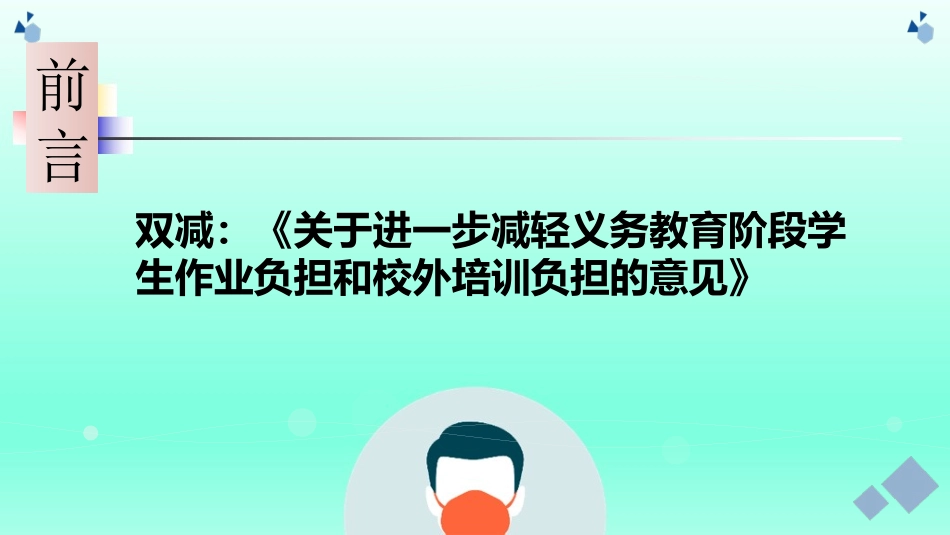 双减新课程标准背景下阅读教学的现状分析与问题解决.ppt_第2页