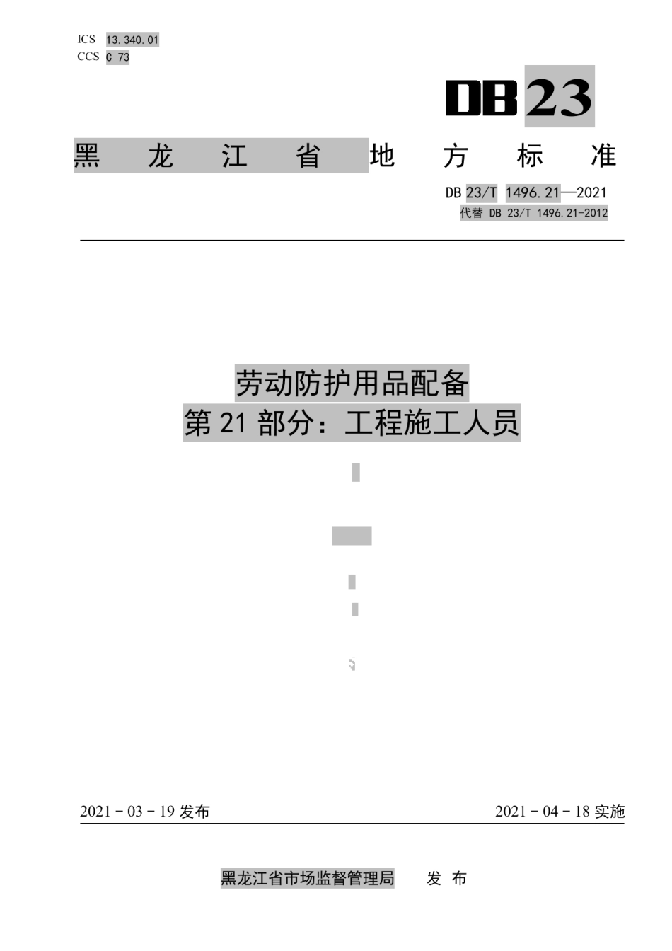 劳动防护用品配备标准 第21部分：工程施工人员 DB23T 1496.21—2021.pdf_第1页