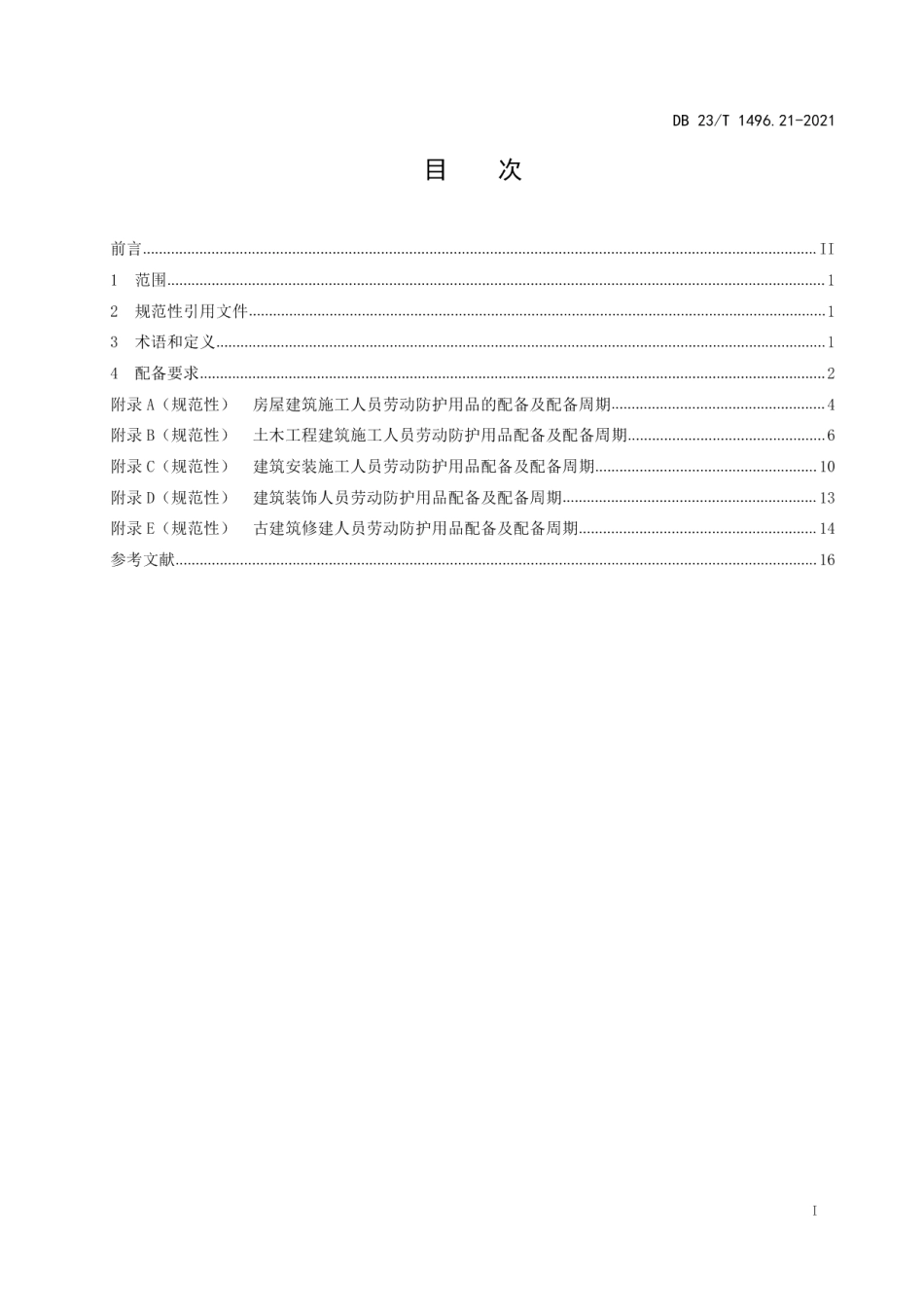 劳动防护用品配备标准 第21部分：工程施工人员 DB23T 1496.21—2021.pdf_第2页
