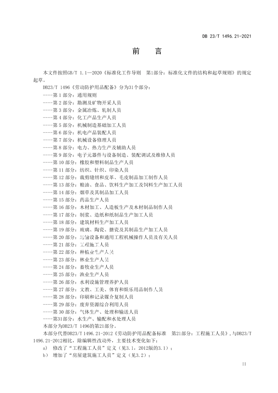 劳动防护用品配备标准 第21部分：工程施工人员 DB23T 1496.21—2021.pdf_第3页
