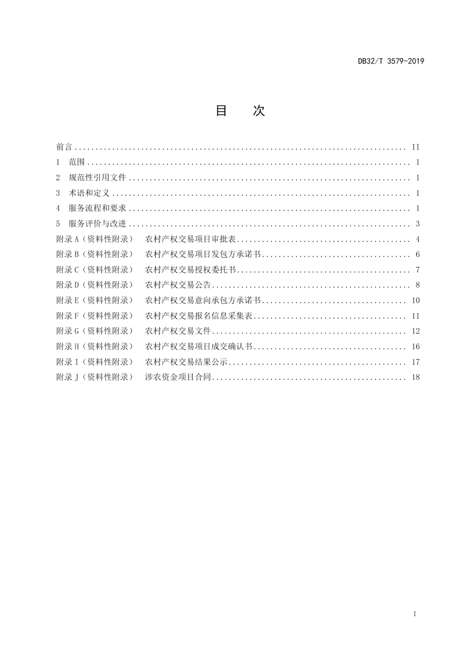 农村产权交易 农村小型公益性事业建设项目交易服务规范 DB32T 3579—2019.pdf_第2页