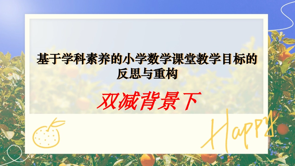 双减背景下基于学科素养的小学数学课堂教学目标的反思与重构.ppt_第1页