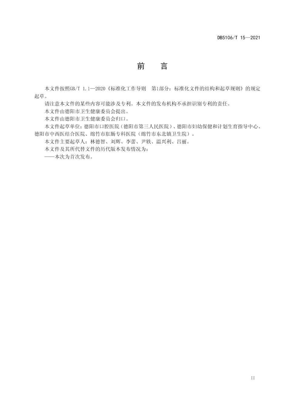医养结合机构建设管理规范 DB5106T 15-2021.pdf_第3页