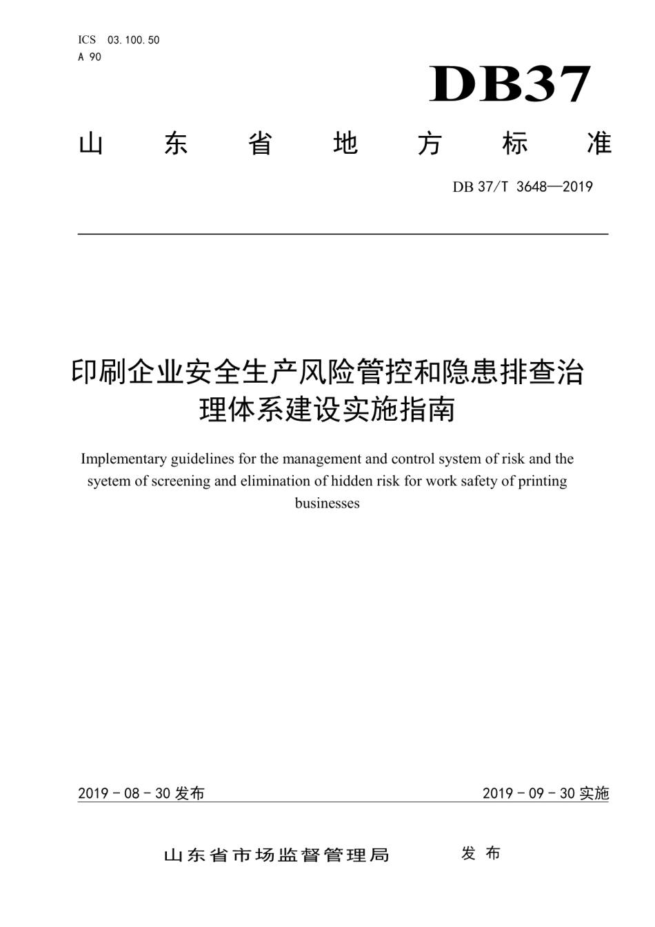 印刷企业安全生产风险管控和隐患排查治理体系建设实施指南 DB37T 3648-2019.pdf_第1页