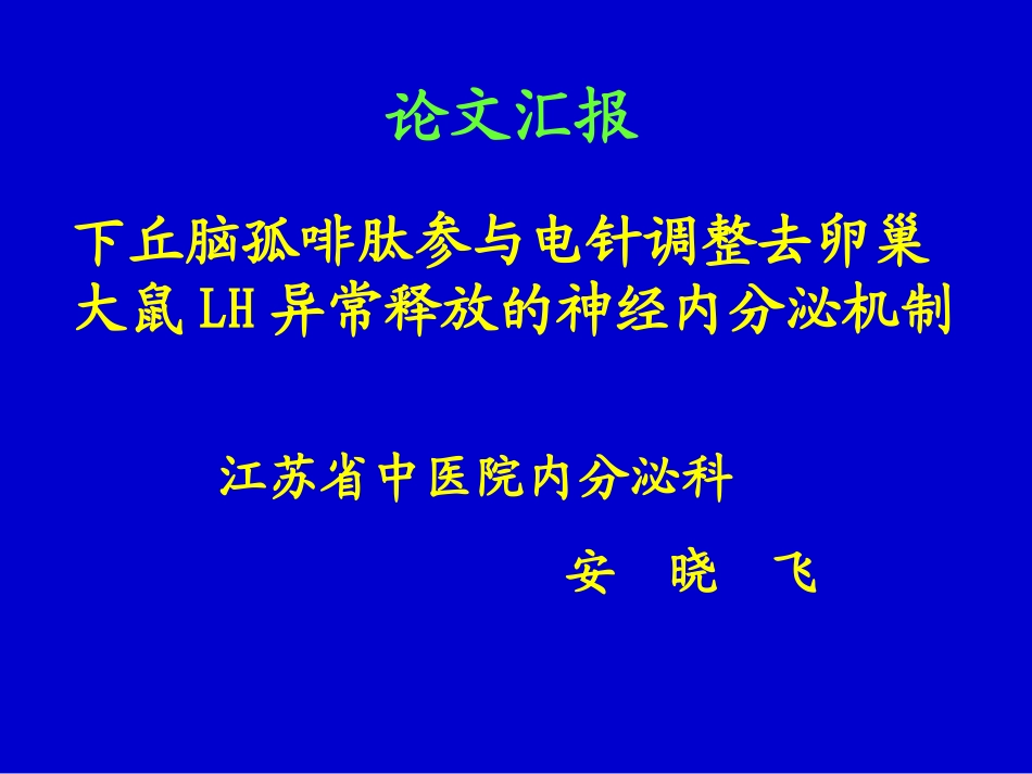 下丘脑孤啡肽参与电针调整去卵巢大鼠LH异常释放的神经内分泌机制.ppt_第1页