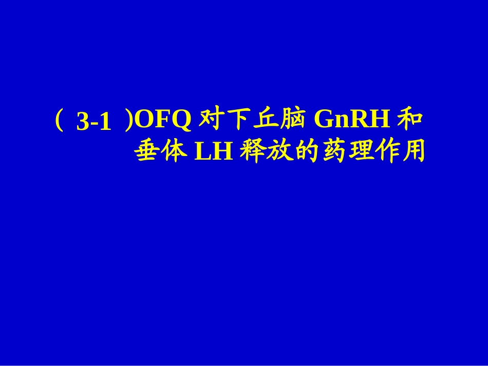 下丘脑孤啡肽参与电针调整去卵巢大鼠LH异常释放的神经内分泌机制.ppt_第2页