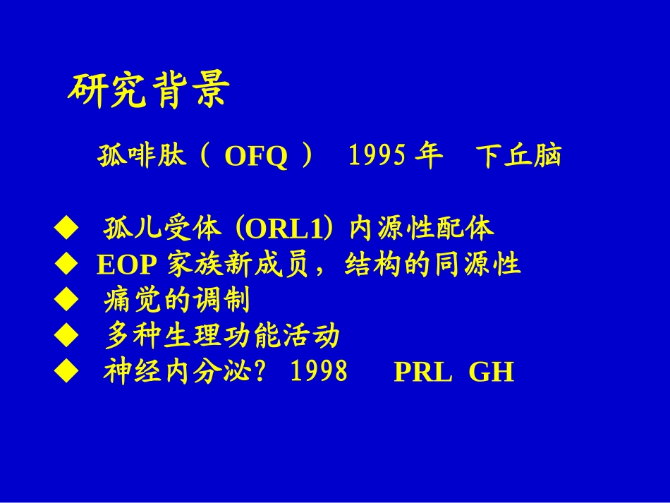 下丘脑孤啡肽参与电针调整去卵巢大鼠LH异常释放的神经内分泌机制.ppt_第3页