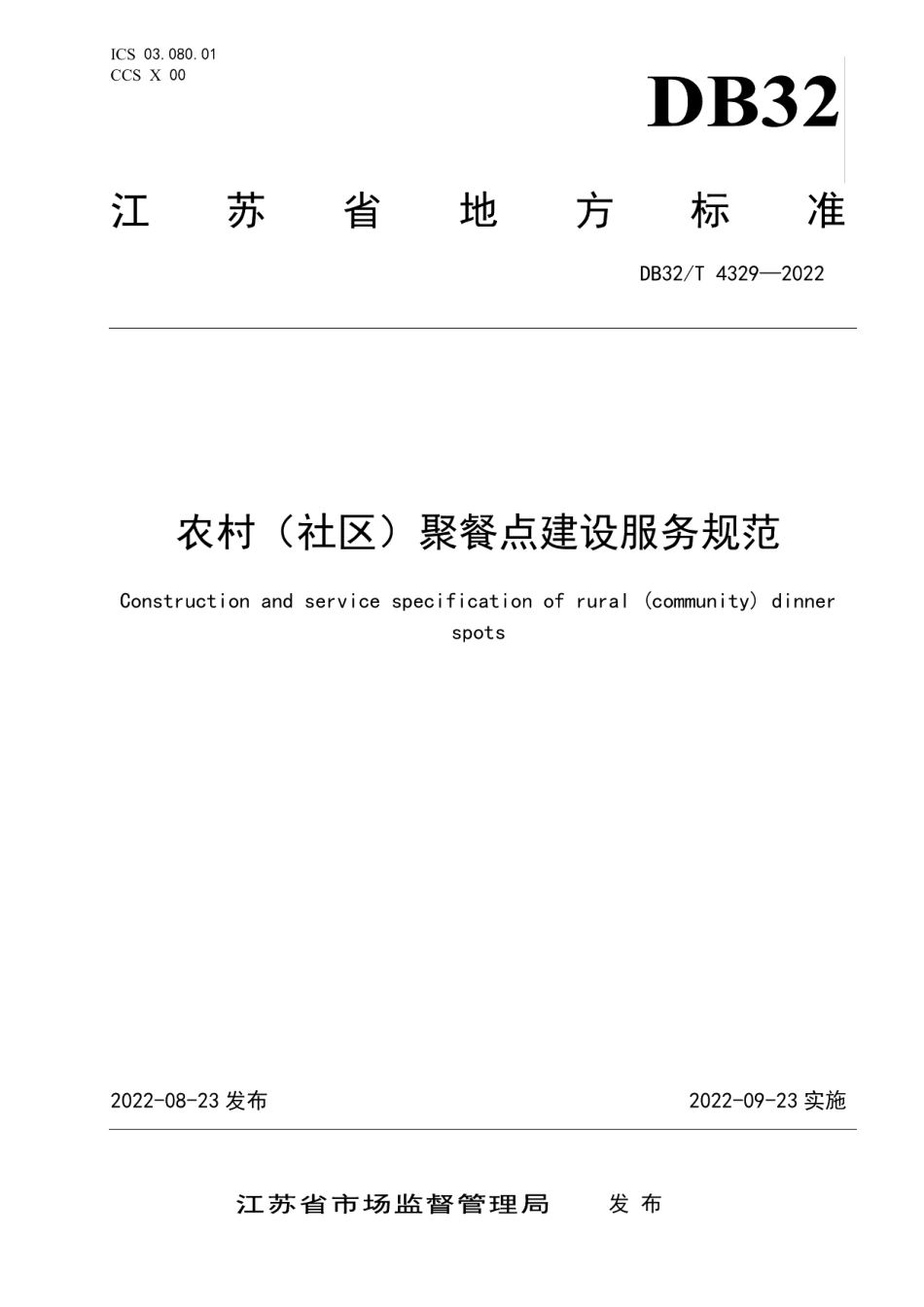农村（社区）聚餐点建设服务规范 DB32T 4329-2022.pdf_第1页