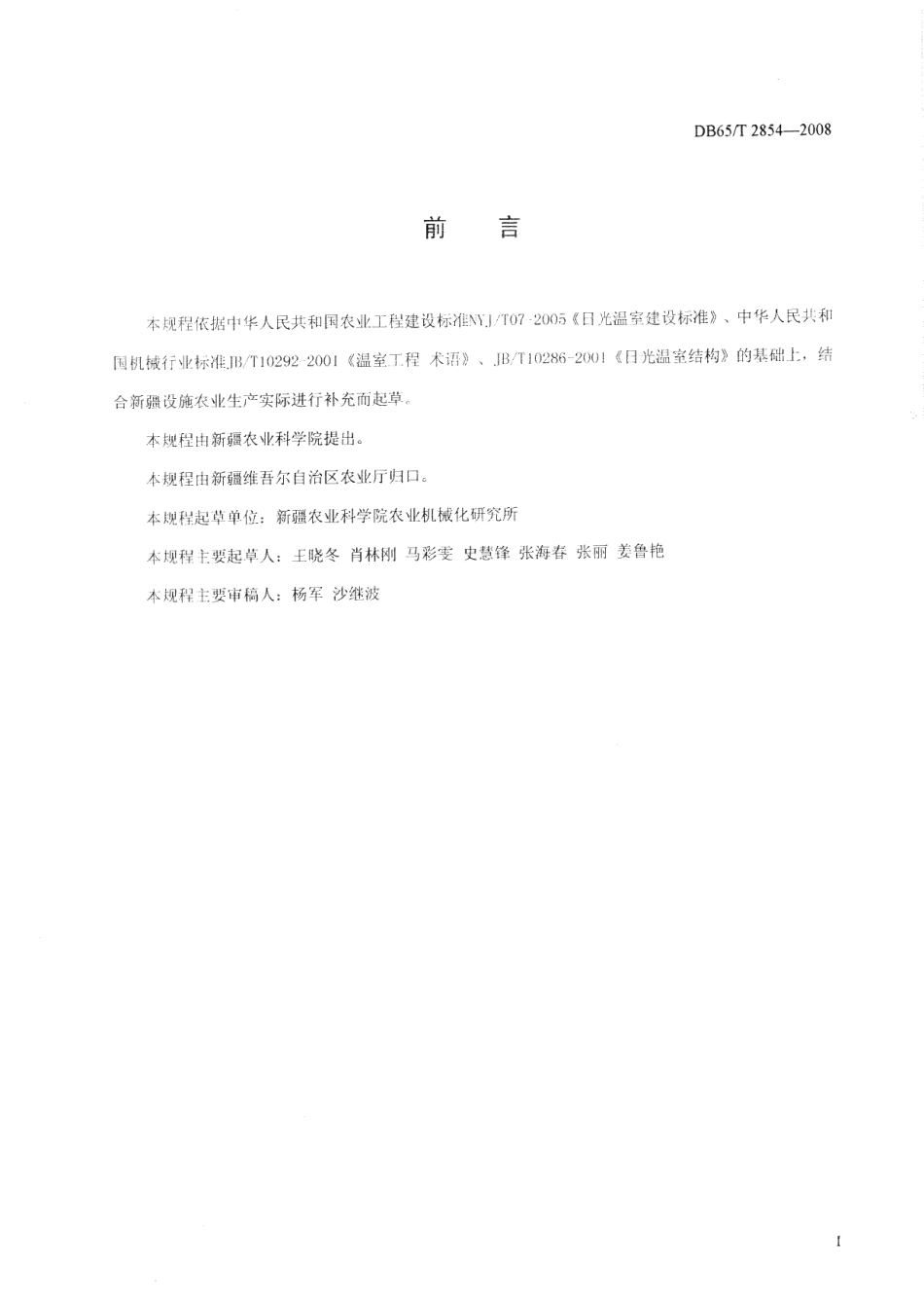 北疆地区节能日光温室(钢竹骨架)建造规程 DB65T 2854-2008.pdf_第2页