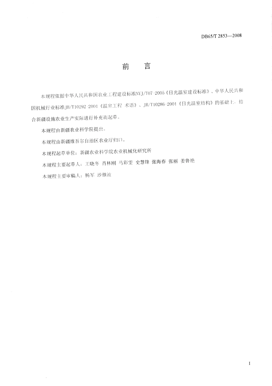 北疆地区节能日光温室(全钢骨架)建造规程 DB65T 2853-2008.pdf_第2页