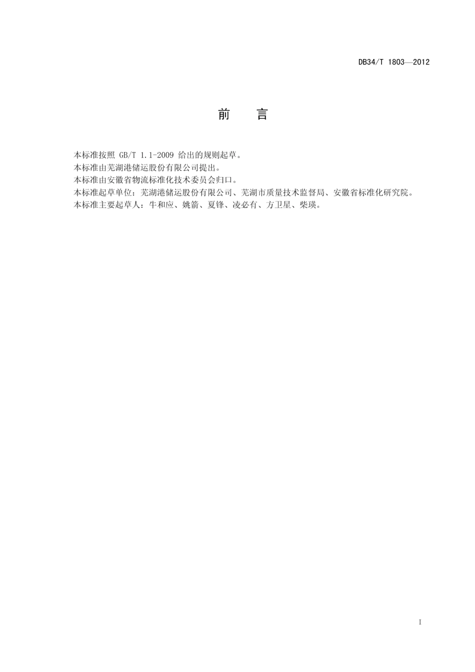 内河港口大型机械设备防风管理要求 DB34T 1803-2012.pdf_第2页
