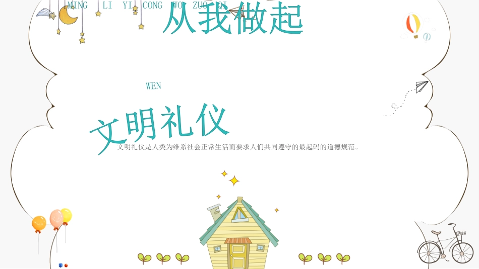 文明礼仪从我做起主题教育PPT (1).pptx_第1页