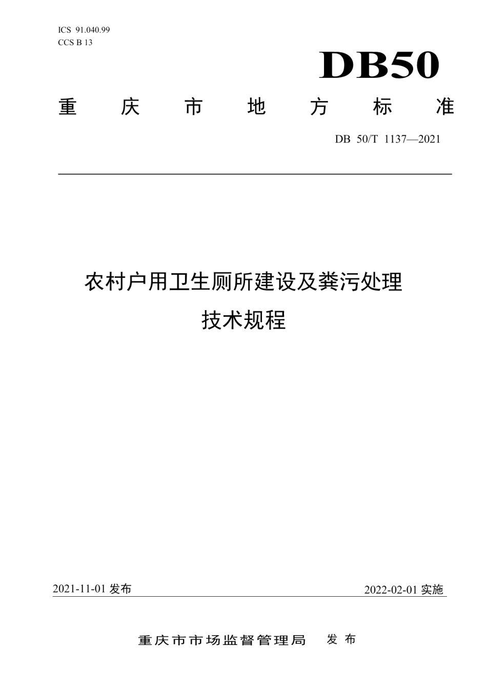 农村户用卫生厕所建设及粪污处理技术规程 DB50T 1137-2021.pdf_第1页