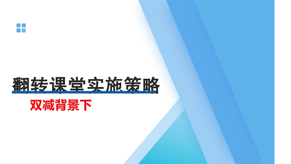 双减背景下翻转课堂实施策略.pptx_第1页