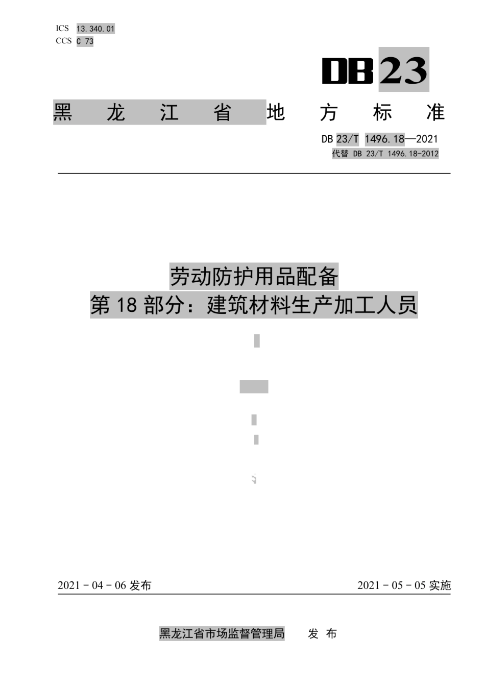 劳动防护用品配备 第18部分 建筑材料生产加工人员 DB23T 1496.18-2021.pdf_第1页