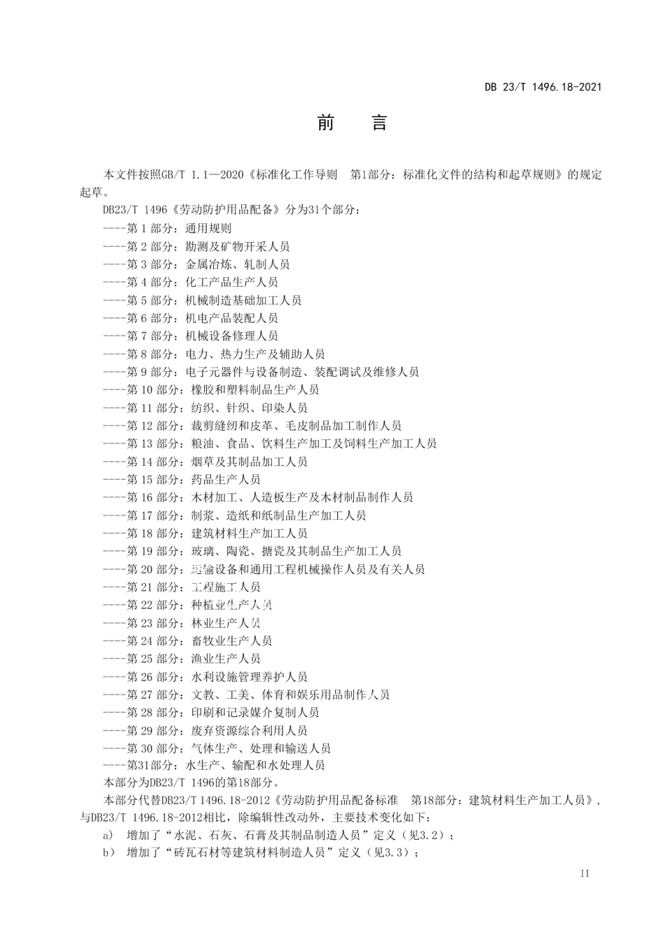 劳动防护用品配备 第18部分 建筑材料生产加工人员 DB23T 1496.18-2021.pdf_第3页