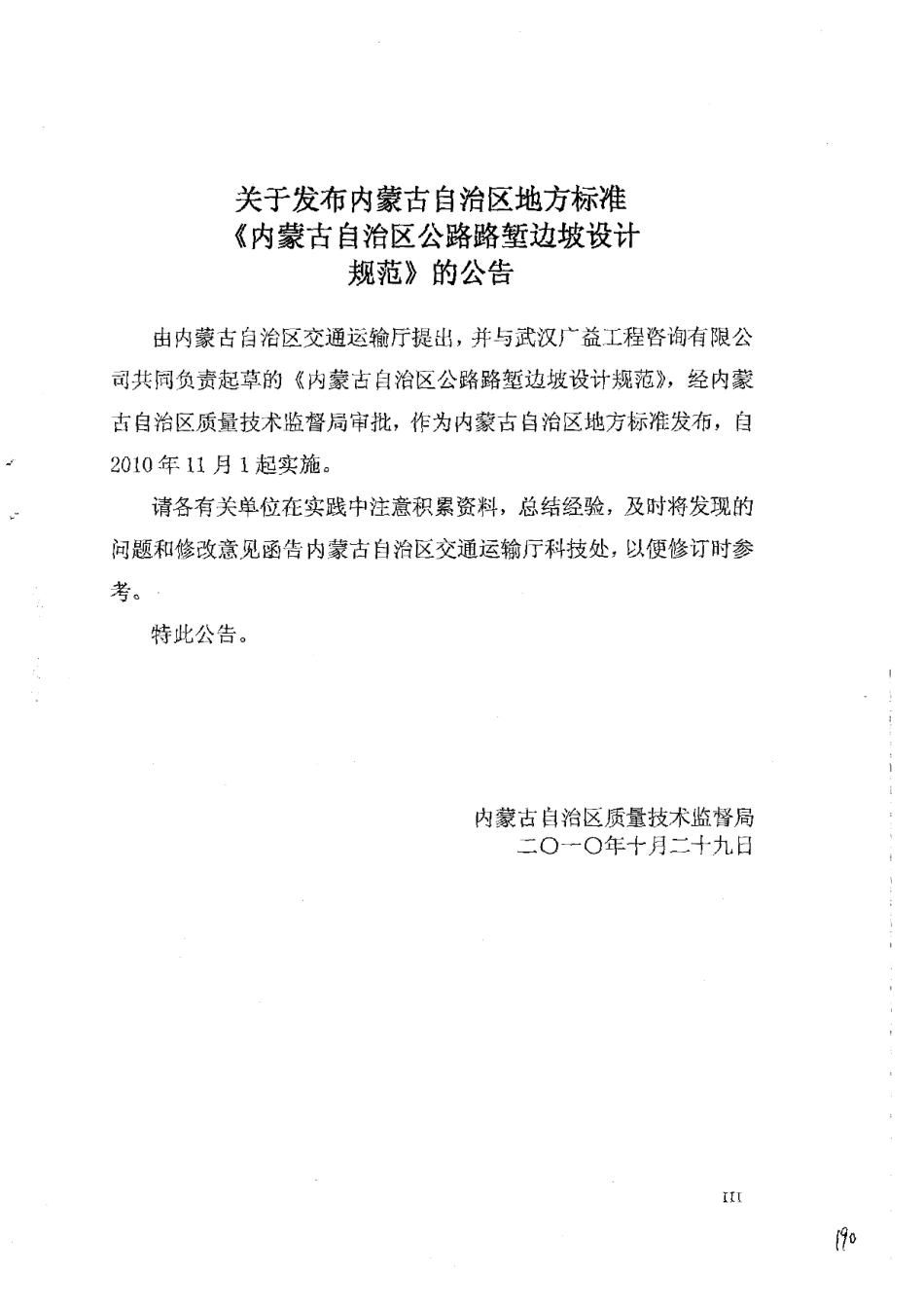 内蒙古自治区公路路堑边坡设计规范 DB15T 473-2010.pdf_第3页