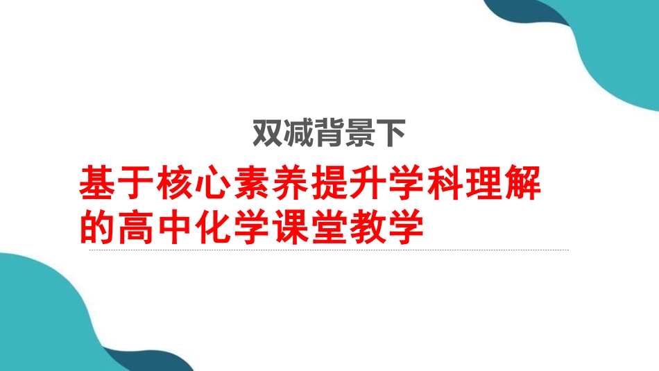 双减背景下基于核心素养提升学科理解的高中化学课堂教学.pptx_第1页