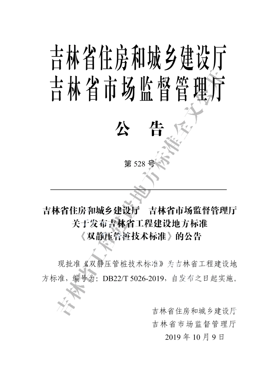 双静压管桩技术标准 DB22T 5026-2019.pdf_第3页