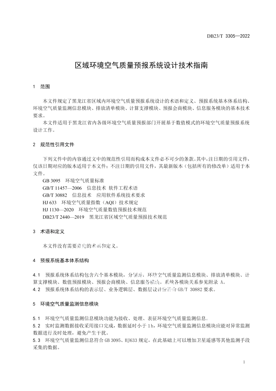 区域环境空气质量预报系统设计技术指南 DB23T 3305—2022.pdf_第3页