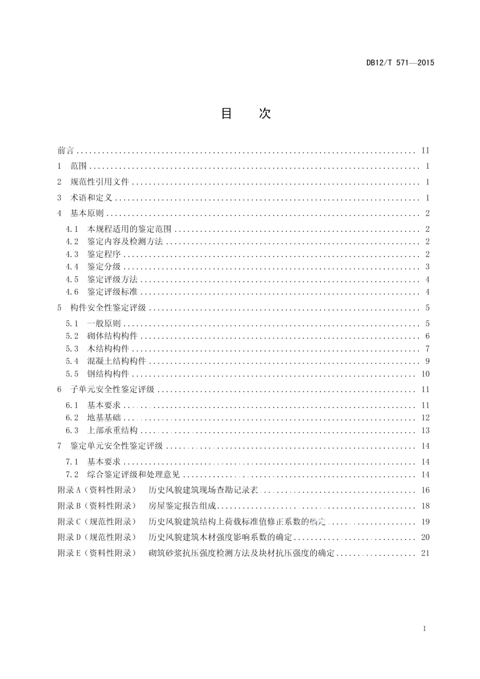 历史风貌建筑安全性检定规程 DB12T 571-2015.pdf_第2页