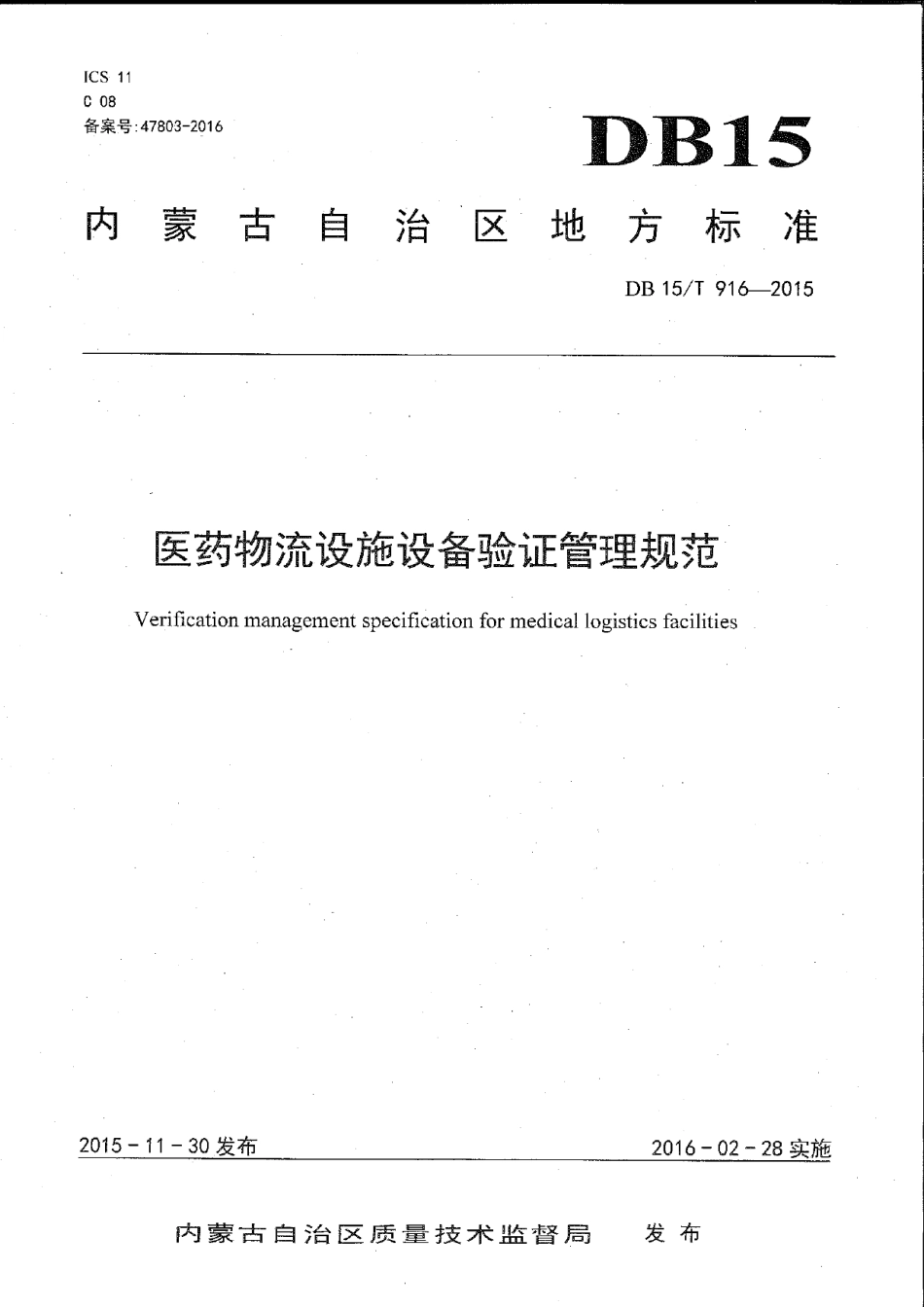 医药物流设施设备验证管理规范 DB15T 916-2015.pdf_第1页