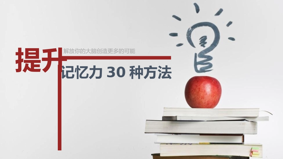 提升记忆力的30种方法PPT作品.pptx_第1页