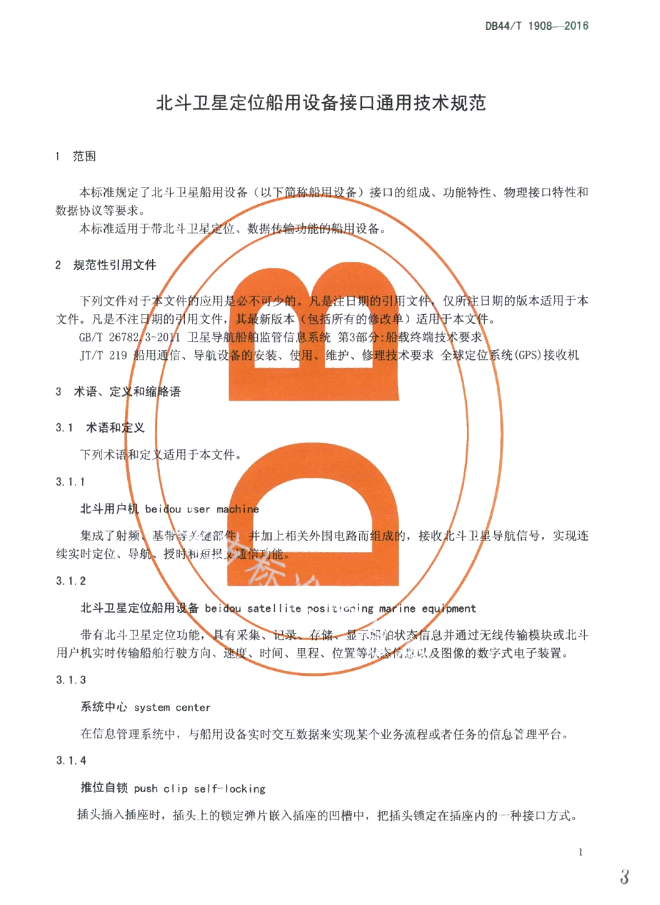 北斗卫星定位船用设备接口通用技术规范 DB44T 1908-2016.pdf_第3页