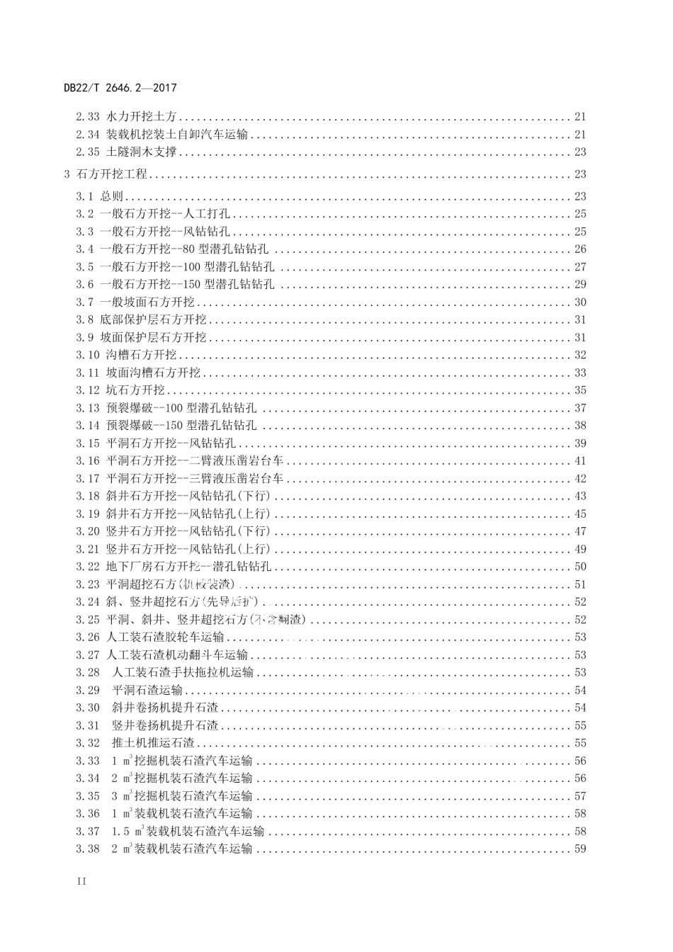 吉林省水利工程定额 第2部分：建筑工程预算定额 DB22T 2646.2-2017.pdf_第3页