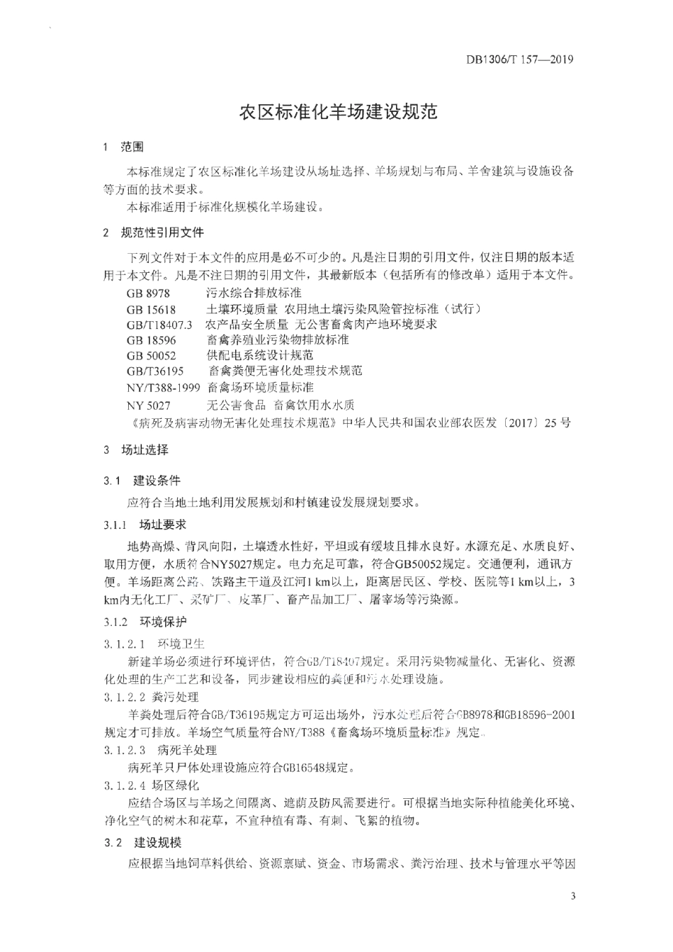 农区标准化羊场建设规范 DB1306T 157-2019.pdf_第3页