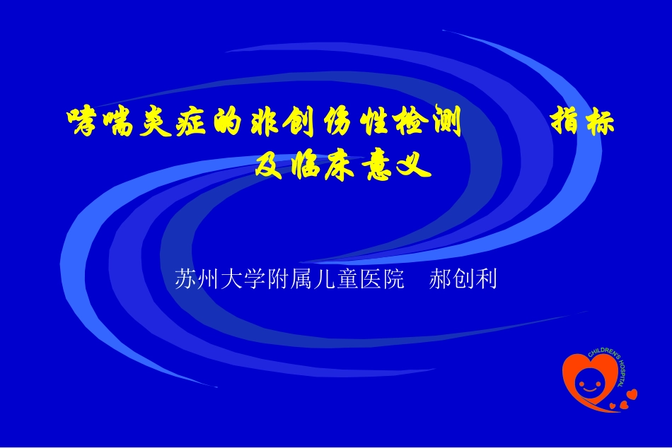 哮喘的炎症指标进展-节选.ppt_第1页