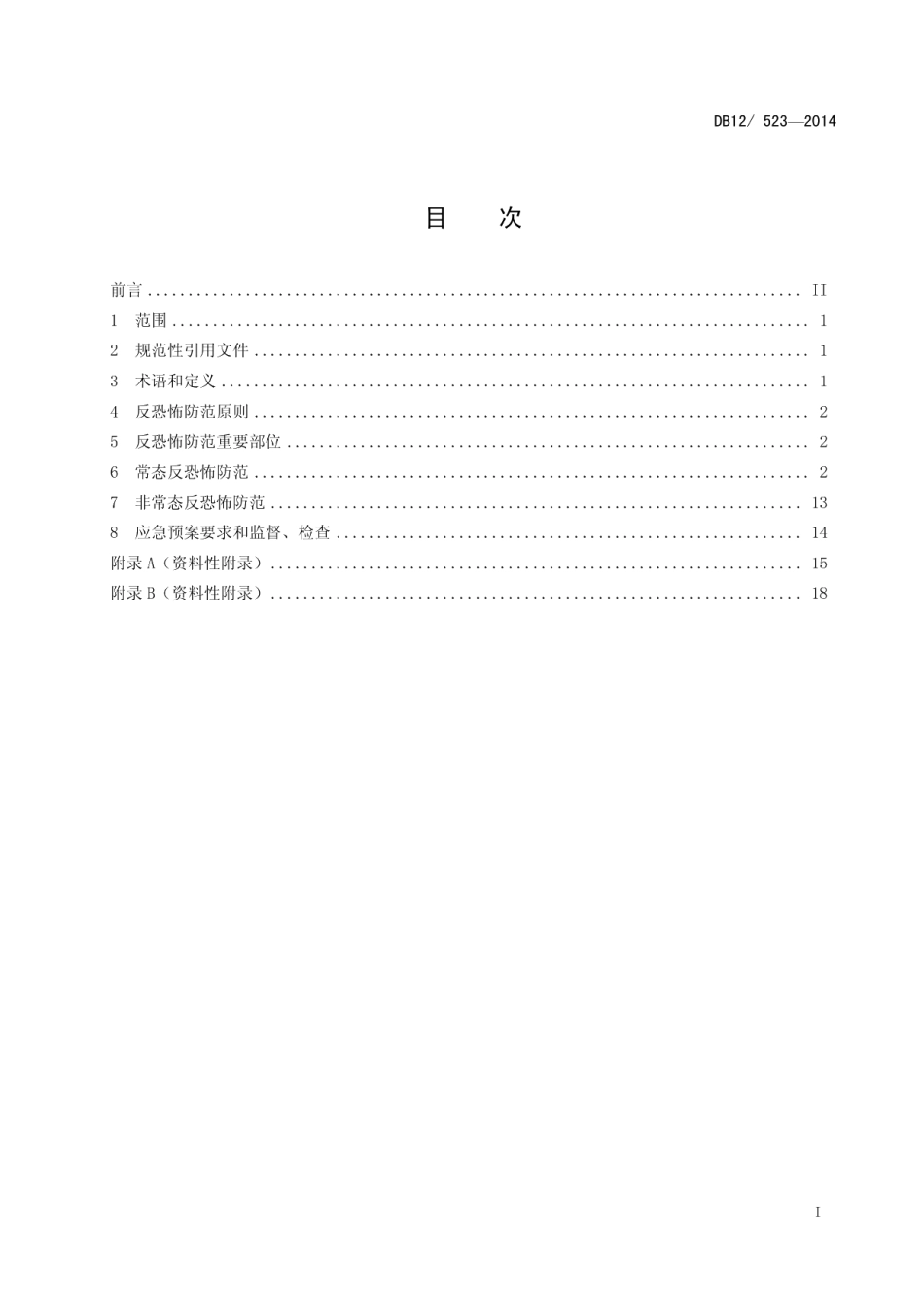 反恐怖防范管理规范 第2部分城市轨道交通 DB12 523-2014.pdf_第2页