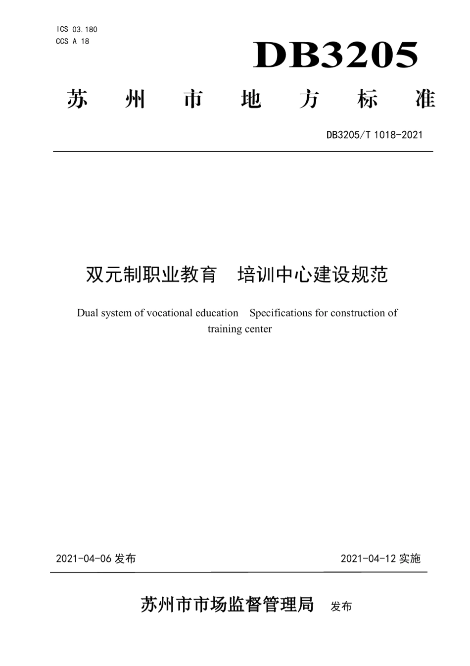 双元制职业教育培训中心建设规范 DB3205T 1018-2021.pdf_第1页