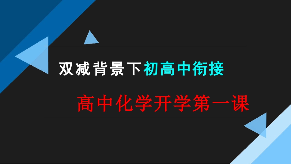 双减背景下初高中衔接高中化学开学第一课.pptx_第1页