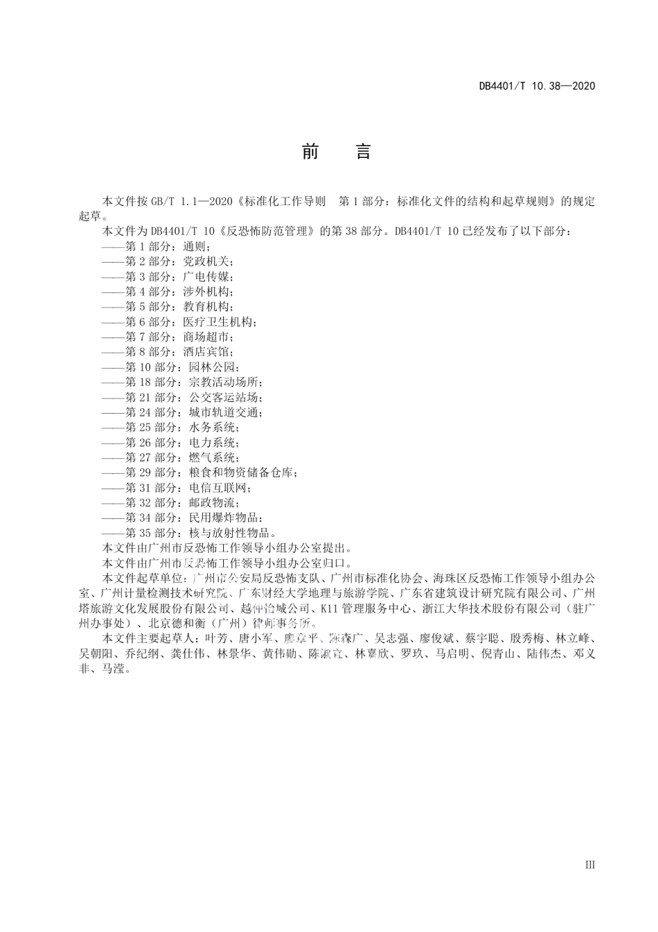 反恐怖防范管理 第38部分：高层建筑 DB4401T 10.38—2020.pdf_第3页