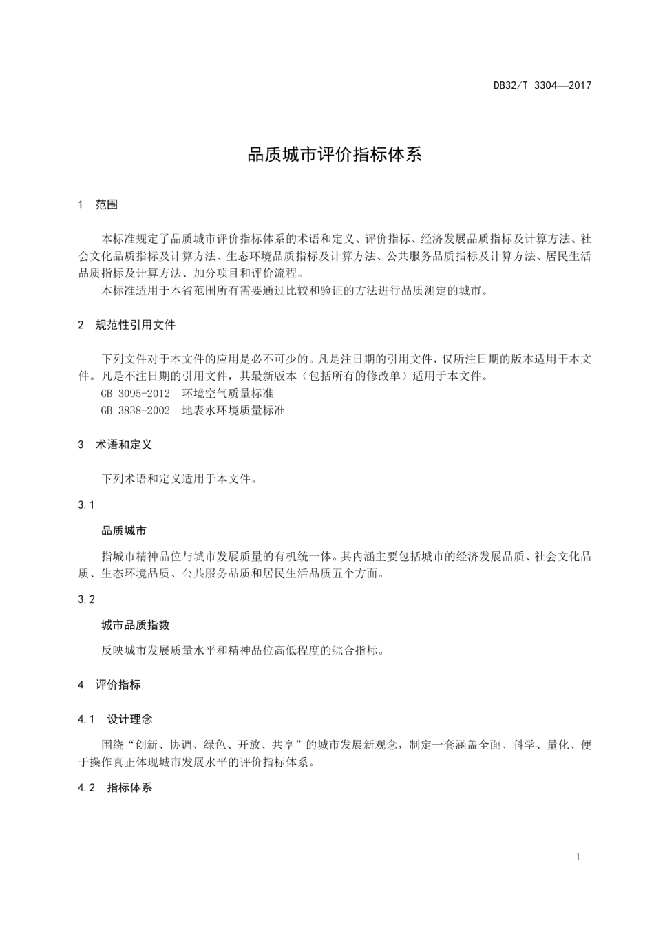 品质城市评价指标体系 DB32T 3304-2017.pdf_第3页