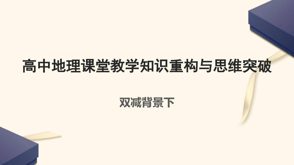 双减背景下高中地理课堂教学知识重构与思维突破.ppt_第1页