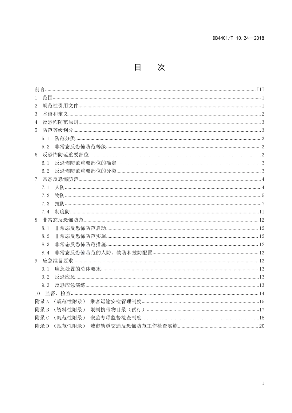 反恐怖防范管理第24部分：城市轨道交通 DB4401T 10.24-2018.pdf_第2页