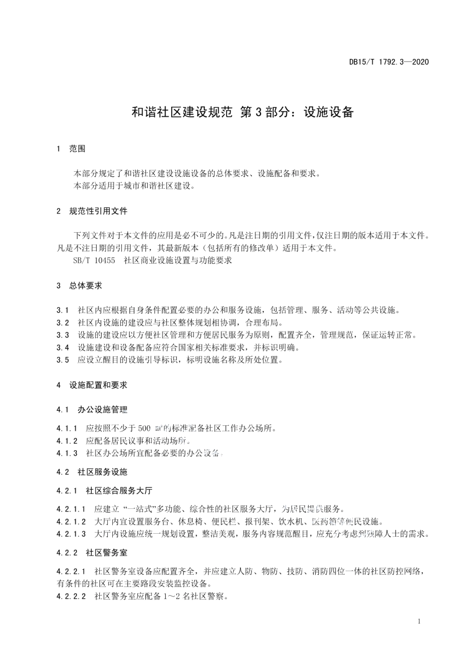 和谐社区建设规范 第3部分设施设备 DB15T 1792.3—2020.pdf_第3页
