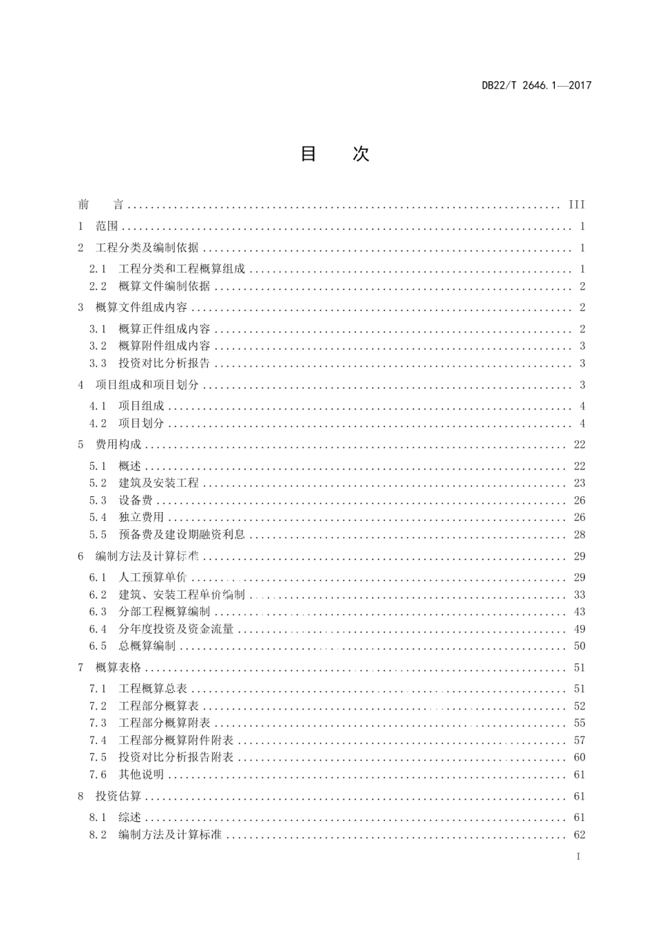 吉林省水利工程定额 第1部分：工程设计概（估）算编制规定 DB22T 2646.1-2017.pdf_第2页